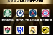 世俱杯八强出炉！国米、曼城、尤文、迈阿密出局，下半区“欧冠”